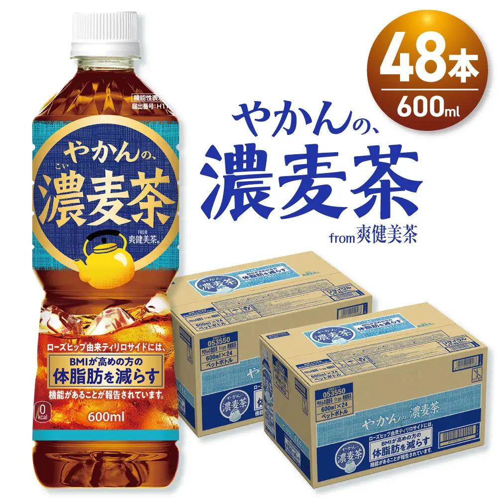 【機能性】やかんの濃麦茶 from 爽健美茶 600mlPET×48本 | コカ・コーラ 麦茶 飲料 ドリンク 飲み物 お茶 北海道 札幌市