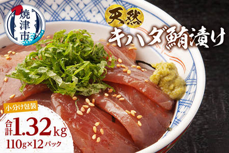 天然 キハダマグロ 漬け 小分け セット 赤身 1パックあたり 110g 海鮮丼 刺身 寿司 漬け丼 焼津 海の極 1.32kg（110g ×12パック） (a13-122)