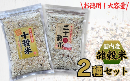 国内産 お徳用雑穀米2種セット(国産十穀米600ｇ 国産二十一穀米520ｇ 各1袋)|雑穀米