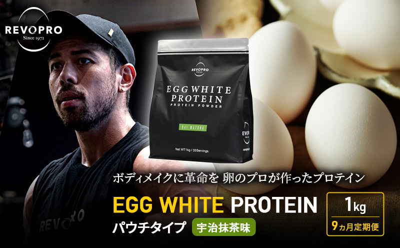 【定期便9ヵ月】REVOPRO EGG WHITE PROTEIN 宇治抹茶味 パウチタイプ 1kg プロテイン 乳糖フリー たんぱく質 ボディメイク 体づくり 卵白プロテイン 健康 プロテインパウダー