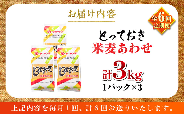 【全6回定期便】とっておき米麦あわせ 3kg / 味噌 みそ 菊陽町 発酵 食品 みそしる 国産  こめ むぎ みそ汁 あわせみそ 大豆 熊本県 調理 料理 おかず【株式会社山内本店】 [BHAE01