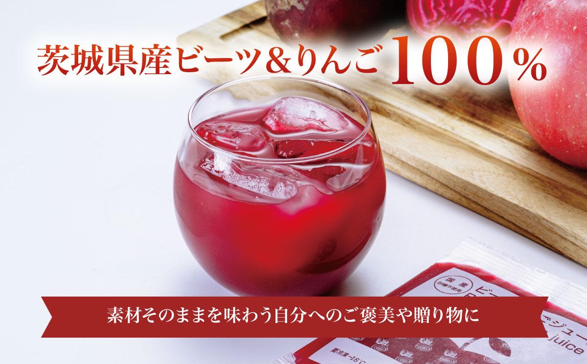 ビーツ ＆ りんごジュース 100g × 15 パック ＜離島・沖縄配送不可＞【 茨城県 つくば市 飲料 ドリンク フルーツジュース 林檎 りんごジュース ビーツ 健康  無添加 】