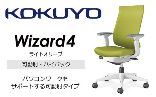 コクヨオフィスチェアー ウィザード4 C06-W232CW-E1G4Q41 ハイバック・可動肘・白樹脂脚・本体白・布（ライトオリーブ）・ナイロンキャスター／在宅ワーク・テレワークにお勧めの椅子【274-06】