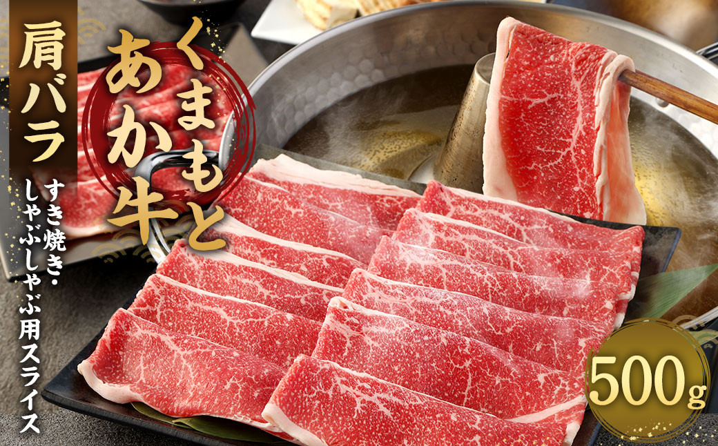 
            あか牛 すき焼き ・ しゃぶしゃぶ用 スライス ( 肩バラ ) 500g 牛肉 肉 冷凍
          