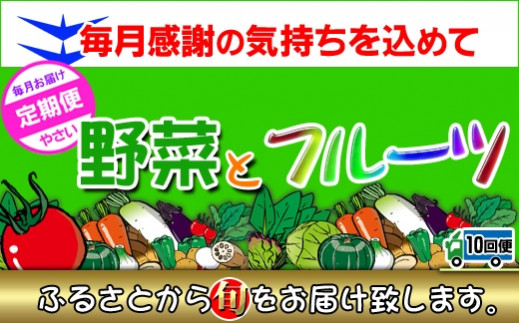 
〈定期便10回〉創業100年！老舗の八百屋がチョイスした厳選やさいと旬の果物の詰め合わせ
