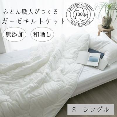 ふるさと納税 天理市 オールシーズン　さらっとした肌さわり　シングル　肌掛け　オーガニック生地　和晒しダブルガーゼ白