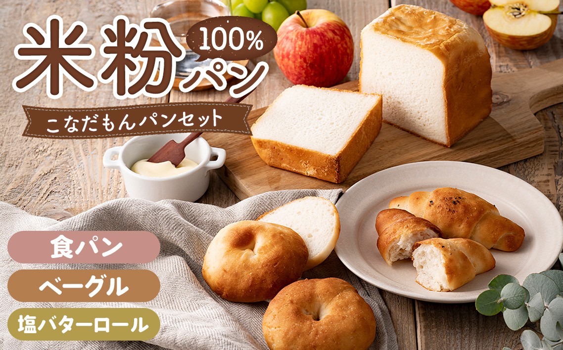 
                  こなだもんパンセット ／ 米粉パン 特別栽培米 パン詰め合わせ 冷凍パン 食パン ベーグル 塩バターロール 朝食パン グルテンフリー風 しっとり食感 甘み旨味 腹持ち良い 手土産にも 鮮度長持ち 自家製風 こだわり素材 No.255 
                