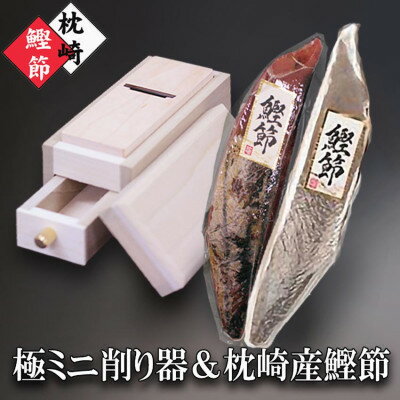 【ふるさと納税】枕崎産かつおぶし(本枯節1本・新さつま節1本)&ミニ削り器 A5-18_ 鰹節 鹿児島県 枕崎市 かつお だし 出汁 人気 鰹 カツオ 国産 削りたて 花かつお 生節 【1457797】