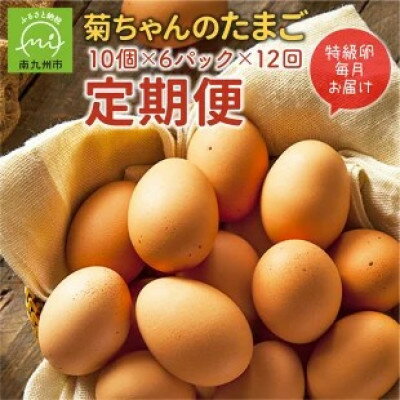 【ふるさと納税】【発送月固定定期便】菊ちゃんのたまご(特級卵)全12回【配送不可地域：離島】【4081378】