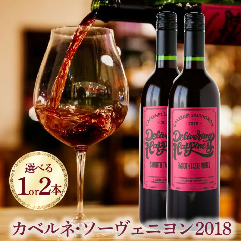 【ふるさと納税】カベルネ・ソーヴェニヨン【 赤ワイン 】【選べる本数 1本・2本】 ワイナリー カジュアル ワイン ディナー お酒 おしゃれ ぶどう 黒ぶどう 贈り物 ギフト 送料無料