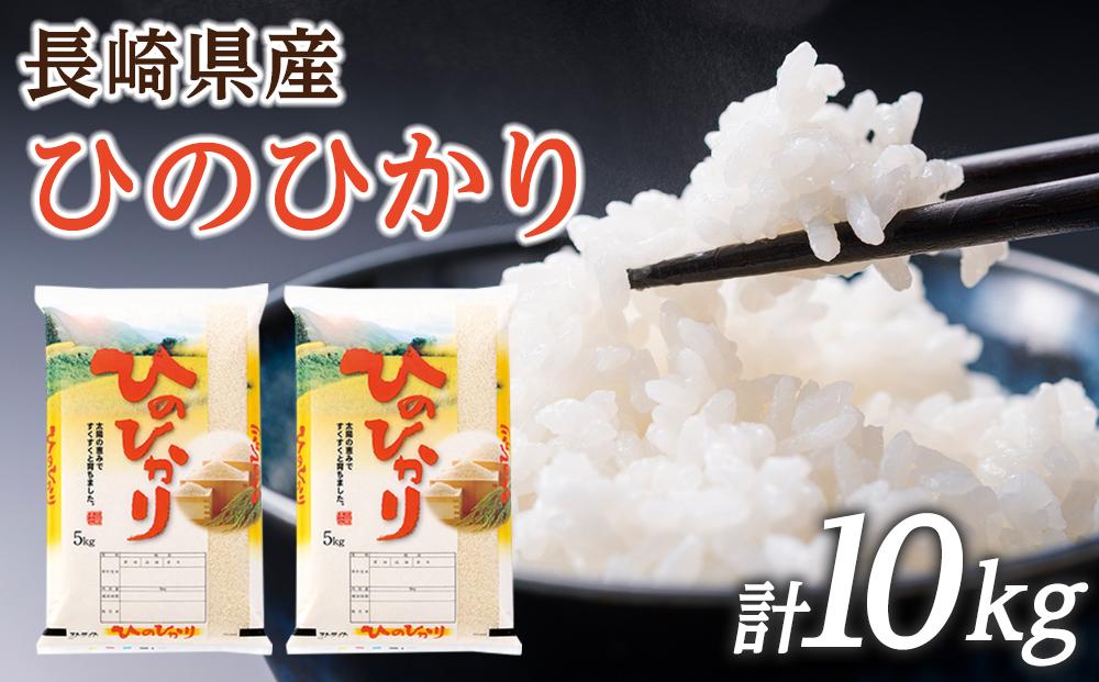 令和6年産 長崎県産 ひのひかり 10kg（5kg×2袋）セット