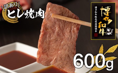 牛肉 訳あり 博多和牛 ヒレ焼肉 600g 牛肉