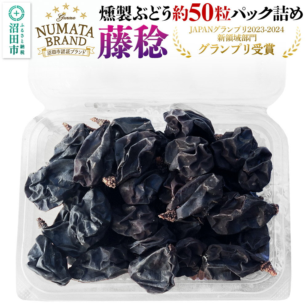【ふるさと納税】ぬまたブランド農産物 無添加 燻製ぶどう 約50粒パック 《藤稔〜ふじみのり〜》 1パック 宮田農園 [燻製 くんせい クンセイ 葡萄 ぶどう ブドウ 無添加 藤稔 スイーツ おつまみ 群馬県 沼田市]