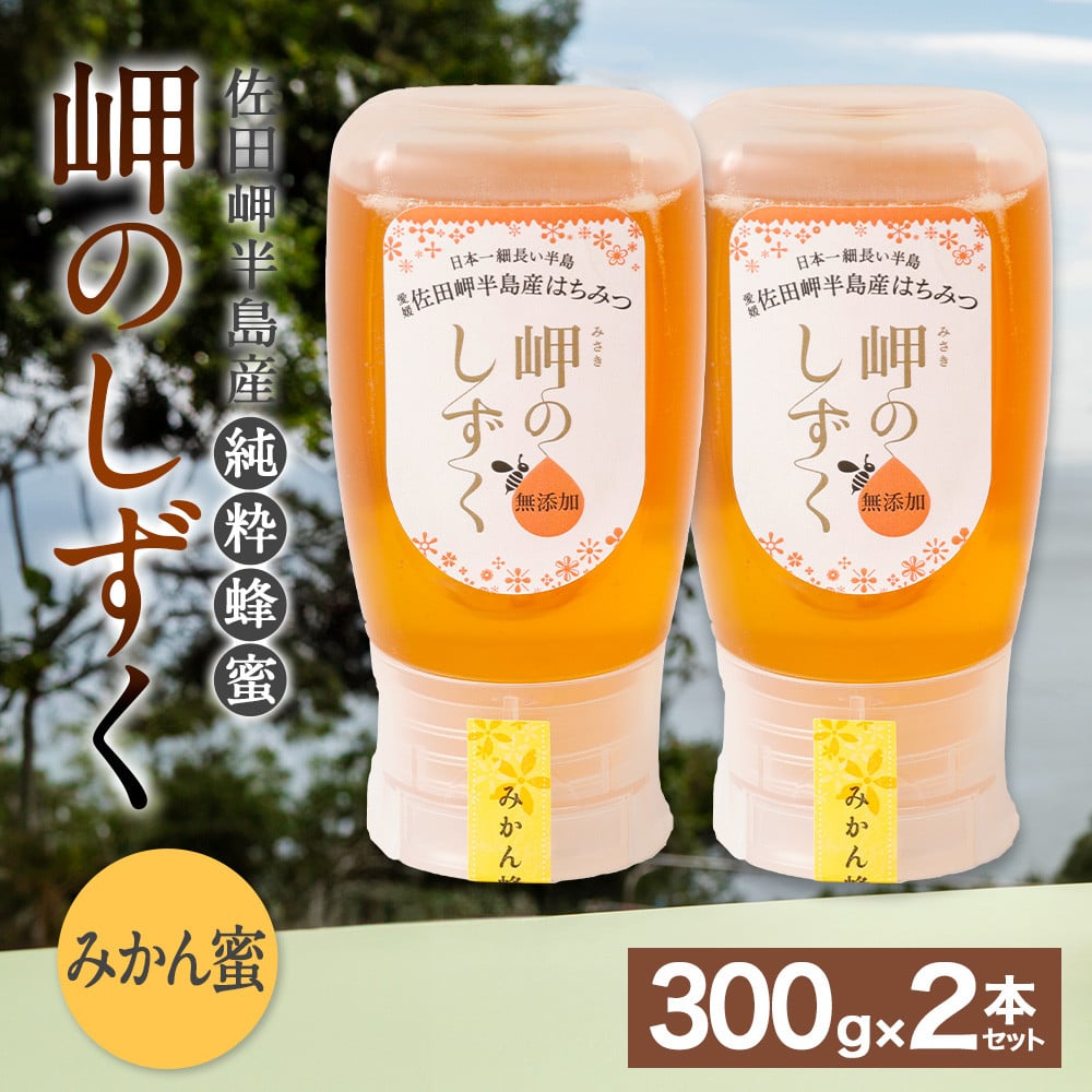 「岬のしずく」佐田岬半島産純粋蜂蜜 みかん蜜300g2本セット【えひめの町（超）推し！（伊方町）】(323)