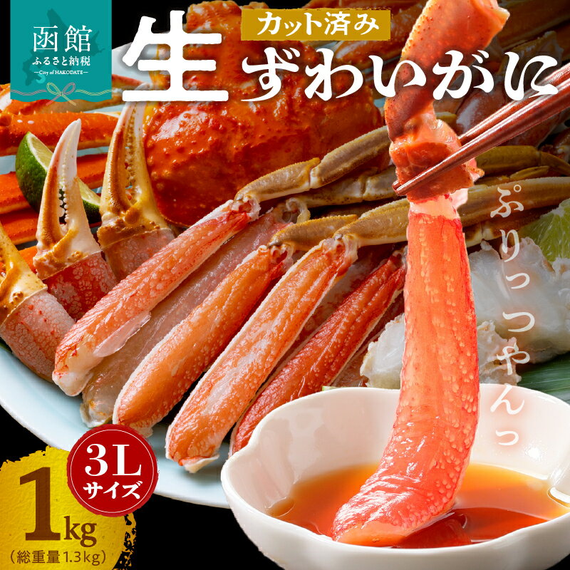 【ふるさと納税】 カット済み 生ずわいがに かに 1kg 3Lサイズ 食べ応え 抜群 脚 丸ごとカット 殻処理済み 手間いらず お刺身 鍋 しゃぶしゃぶ カニしゃぶ 雑炊 焼きガニ ズワイガニ 食べ方 いろいろ 海鮮 海の幸 魚介類 食べ物 冷凍 グルメ 北海道 函館市 送料無料