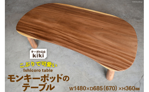 デスク 机 Ishicoro table モンキーポットテーブル （長さ1480mm×幅685(670)mm×高さ360mm）  [テーブル工房kiki 徳島県 北島町 29ah0006] つくえ 家具 インテリア 木製 手作り おしゃれ テーブル