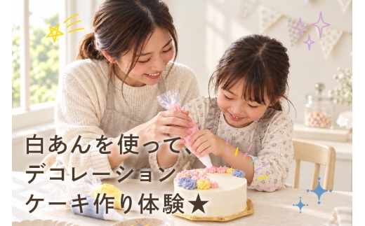 白あんデコレーション 体験キット（3号サイズ） ケーキ フラワー 花 白あん 白 餡 米粉 デコレーション 体験 キット 3号 9cm ホールケーキ ホール お菓子 スイーツ 冷凍 おしゃれ ギフト 