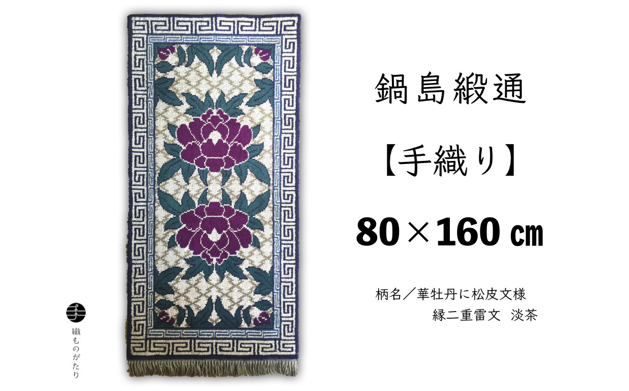 
            鍋島緞通【手織り】（80cm×160cm）/ 華牡丹に松皮文様 縁二重雷文 淡茶
          