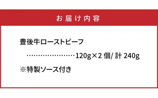 おおいた豊後牛の贅沢ローストビーフ120g×2個