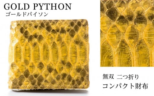 
            財布 二つ折り財布 ゴールド パイソン 革 ( 縦11cm × 横9.5cm ) 無双加工
          