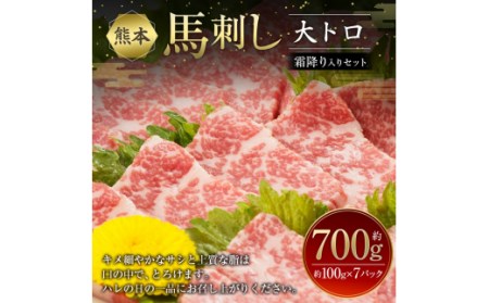 熊本馬刺し 大トロ 霜降り 入り セット 合計約700g 3種類 (バラ/ウデ/モモ) 醤油付き