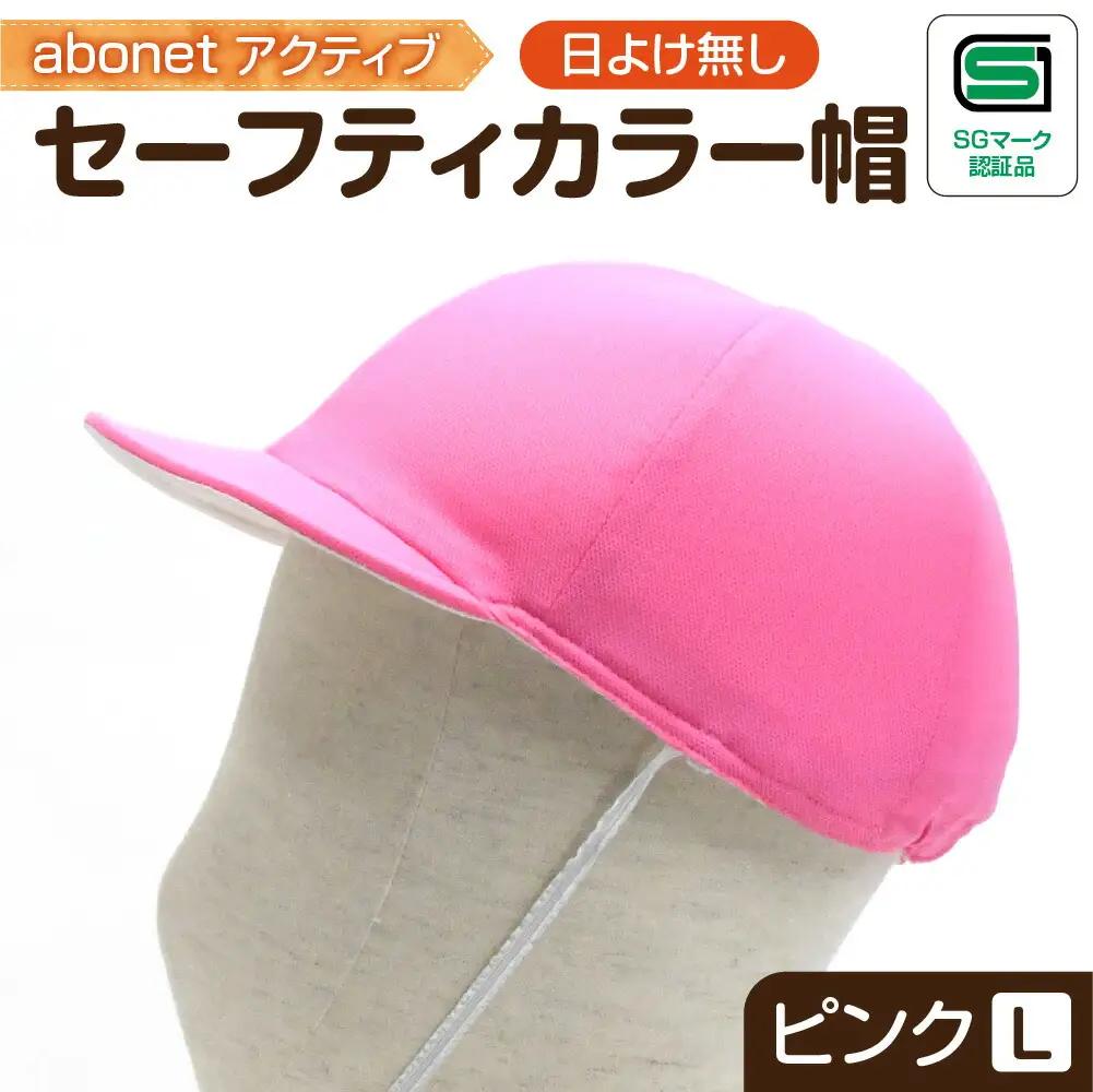 2226 abonetアクティブ セーフティカラー帽 日よけ無し ピンク L