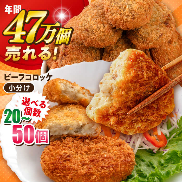 【ふるさと納税】【選べる個数！】ビーフコロッケ 20個〜50個 惣菜 ビーフ ころっけ お弁当 パーティー 肉 おかず 横須賀【三富屋商事株式会社】[AKFJ019]
