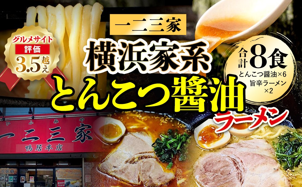 
【横浜家系ラーメン】一二三家ラーメン2種セット 計8食
