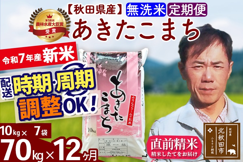 ※令和7年産 新米予約※《定期便12ヶ月》秋田県産 あきたこまち 70kg【無洗米】(10kg袋) 2025年産 お届け周期調整可能 隔月に調整OK お米 みそらファーム|msrf-31412