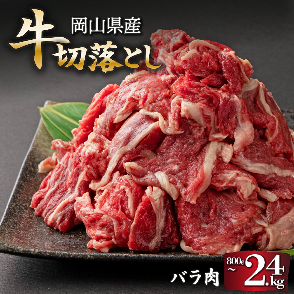 【ふるさと納税】岡山県産牛肉切り落とし＜kgが選べる！＞合計約800g～約2.4kg【015-a010～015-a013】 | 国産牛 岡山県 牛肉 切り落とし 牛切り落とし 小間切れ 小分け 便利 お肉 にく 時短 タイパ カレー 肉じゃが 牛丼 野菜炒め 冷凍 送料無料