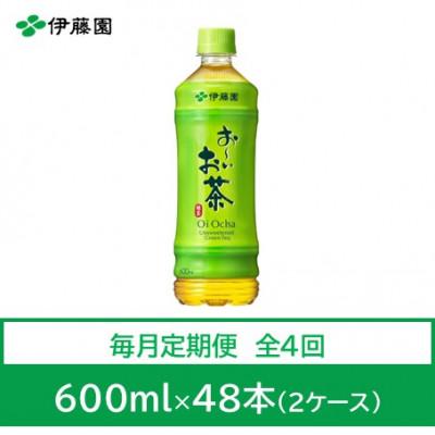 ふるさと納税 神河町 【毎月定期便】おーいお茶　緑茶600ml　48本全4回