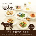 【ふるさと納税】仁木家　ディナーペア(2名様)お食事券(特別企画+7品 蟹パスタ+サーロインステーキ)【1462435】