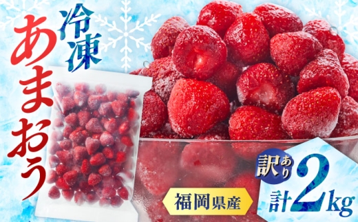 訳あり品【濃厚な味わい！】冷凍いちご「博多あまおう」2kg（1kg×2）（加工用）  桂川町/株式会社やまやコミュニケーションズ [ADAN060]