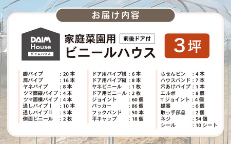 daim ダイムハウス 3坪 前後ドア付 温室ハウス [L-18402]