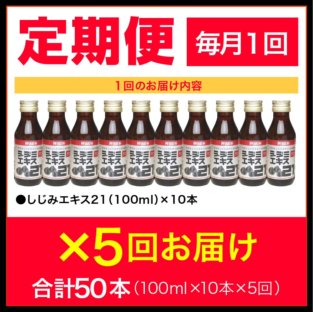 【5ヶ月定期便】 シジミエキス21 100ml×10本（計50本）（十三湖産ヤマトシジミ使用の シジミエキス 配合）  青森県 五所川原市