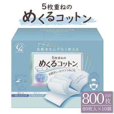 ふるさと納税 香南市 コットン 5枚重ねのめくるコットン80枚×10個 (合計800枚) hg-0018