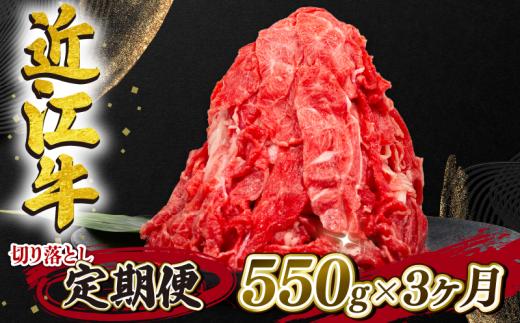 定期便 近江牛 全3回 切り落とし 550g 冷凍 黒毛和牛 ( 3ヵ月 切り落し 和牛 ブランド牛 ごはんのお供 牛肉 和牛 惣菜 おかず 焼き肉 焼肉 切落し 贈り物 ギフト 国産 滋賀県 竜王町 岡喜 神戸牛 松阪牛 に並ぶ 日本三大和牛 ふるさと納税 )