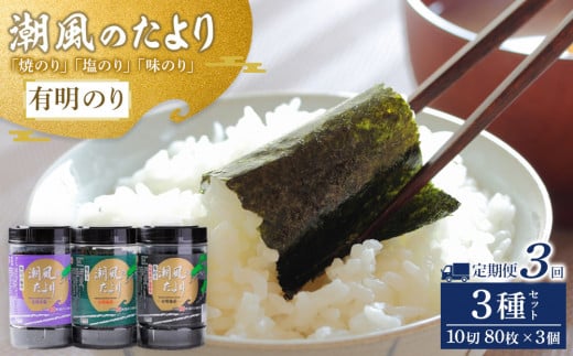 【定期便3回】潮風のたより3種セット　有明のり　10切80枚(板のり8枚分)