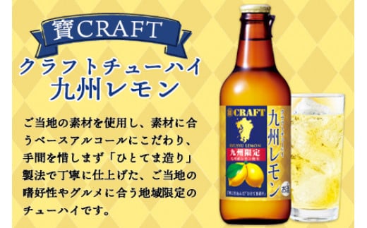 ＜九州限定 寶CRAFT クラフトチューハイ 九州レモン 330ml×12本＞※入金確認後、翌月末迄に順次出荷します。