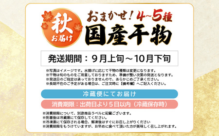 【先行予約】珍しい冷蔵発送！魚屋のこだわり干物「秋にお届け干物セット」【2025年9月上旬以降順次発送予定】【保存料・着色料無添加 海鮮 詰め合わせ おかず 魚介 アジ サバ カレイ 魚 ひもの 惣菜