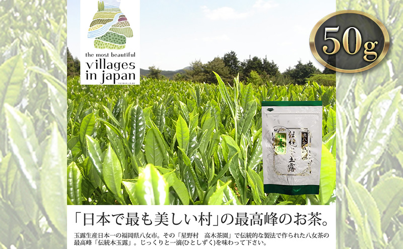 お茶 玉露 50g×1袋 奥八女 星野村 伝統 本玉露 八女茶 星野茶 茶 緑茶 
