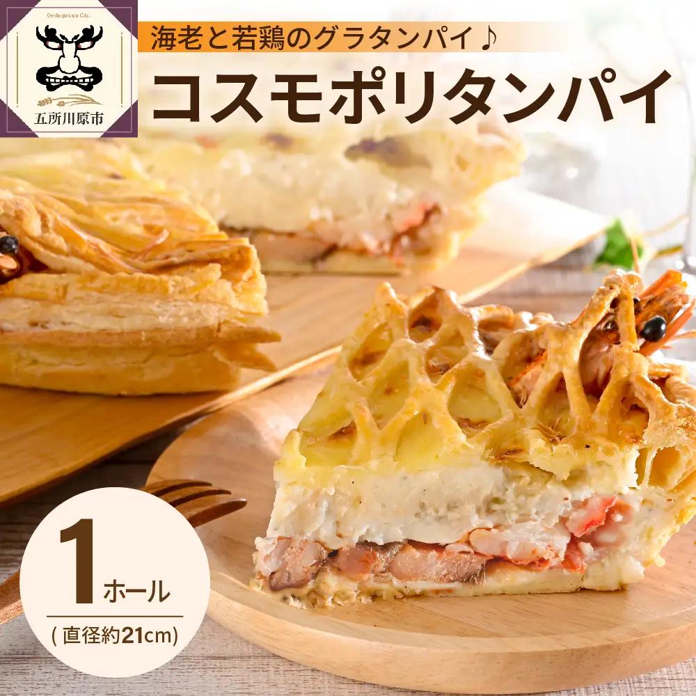 グラタン　パイ コスモポリタンパイ（有頭 海老 と 青森 県産 鶏もも肉 のグラタンパイ エビ 鶏モモ ）