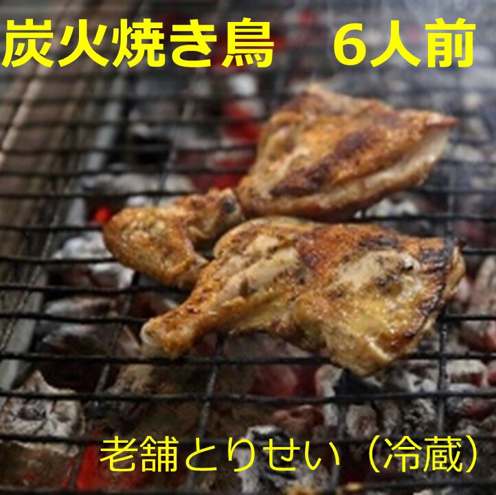 【ふるさと納税】とりせい 炭焼き若どり 6人前セット(冷蔵）小分け 鶏肉 とりにく 焼き鳥