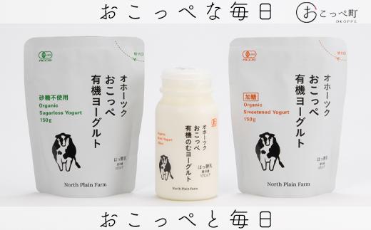 オホーツクおこっぺ有機ヨーグルトセット 3ヶ月定期便
