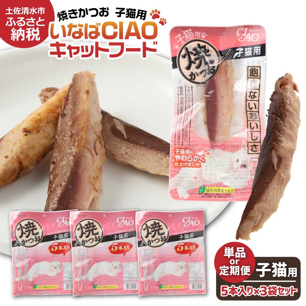 【ふるさと納税】子猫用キャットフード いなば チャオ・焼かつお（5本入×3袋セット）選べる単品・定期便 ペットフード 猫 ネコ スティックタイプ 消臭 カツオ 魚肉 おやつ ごはん 安心 ご褒美 国産品 送料無料 高知県 土佐清水市 故郷納税 返礼品 高知 【R00041】