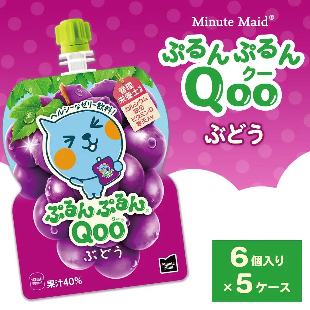 ミニッツメイド ぷるんぷるんQoo（クー） ぶどう 6個入り×5ケース | コカコーラ ゼリー飲料