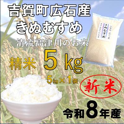 ふるさと納税 吉賀町 令和8年産　吉賀町広石産きぬむすめ　清流高津川のお米　精米5kg