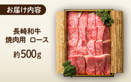 長崎和牛 焼肉 ロース 約500g 長与町/ワタナベ商店[ECT017]