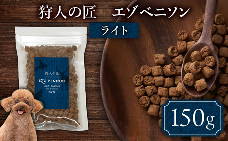 狩人の匠エゾベニソン ライト 150g T085-003-01 ドッグフード ペットフード ペット用品