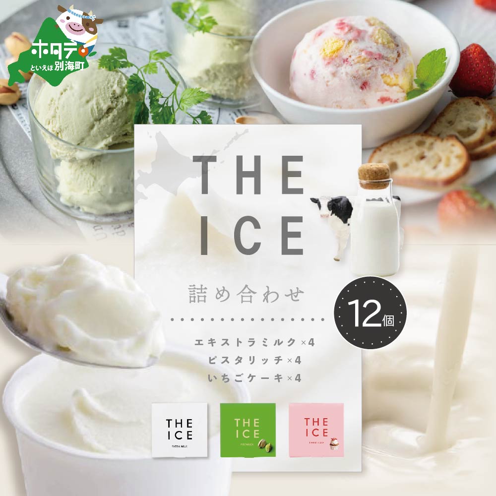【ふるさと納税】【THE ICE】 アイス 3種詰合せ 12個セット 発送時期が選べる （ ふるさと納税 アイス ふるさと納税 アイスクリーム ふるさと納税 ミルクアイス ピスタチオ いちごケーキ ストロベリー ふるさと 北海道 別海町 ）（J FARM AMUSE 株式会社）